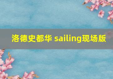 洛德史都华 sailing现场版